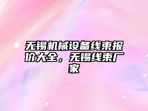 無錫機械設備線束報價大全，無錫線束廠家