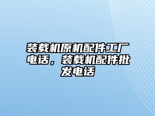 裝載機原機配件工廠電話，裝載機配件批發(fā)電話