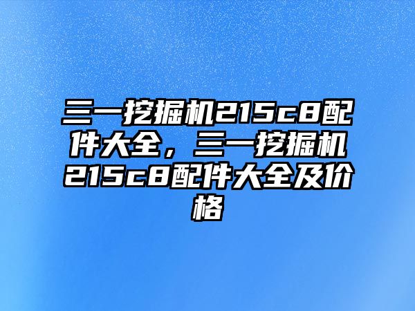 三一挖掘機(jī)215c8配件大全，三一挖掘機(jī)215c8配件大全及價(jià)格