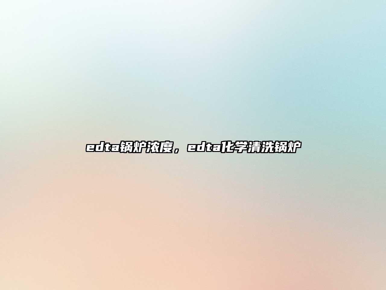 edta鍋爐濃度，edta化學(xué)清洗鍋爐