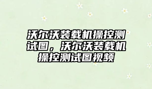 沃爾沃裝載機(jī)操控測試圖，沃爾沃裝載機(jī)操控測試圖視頻