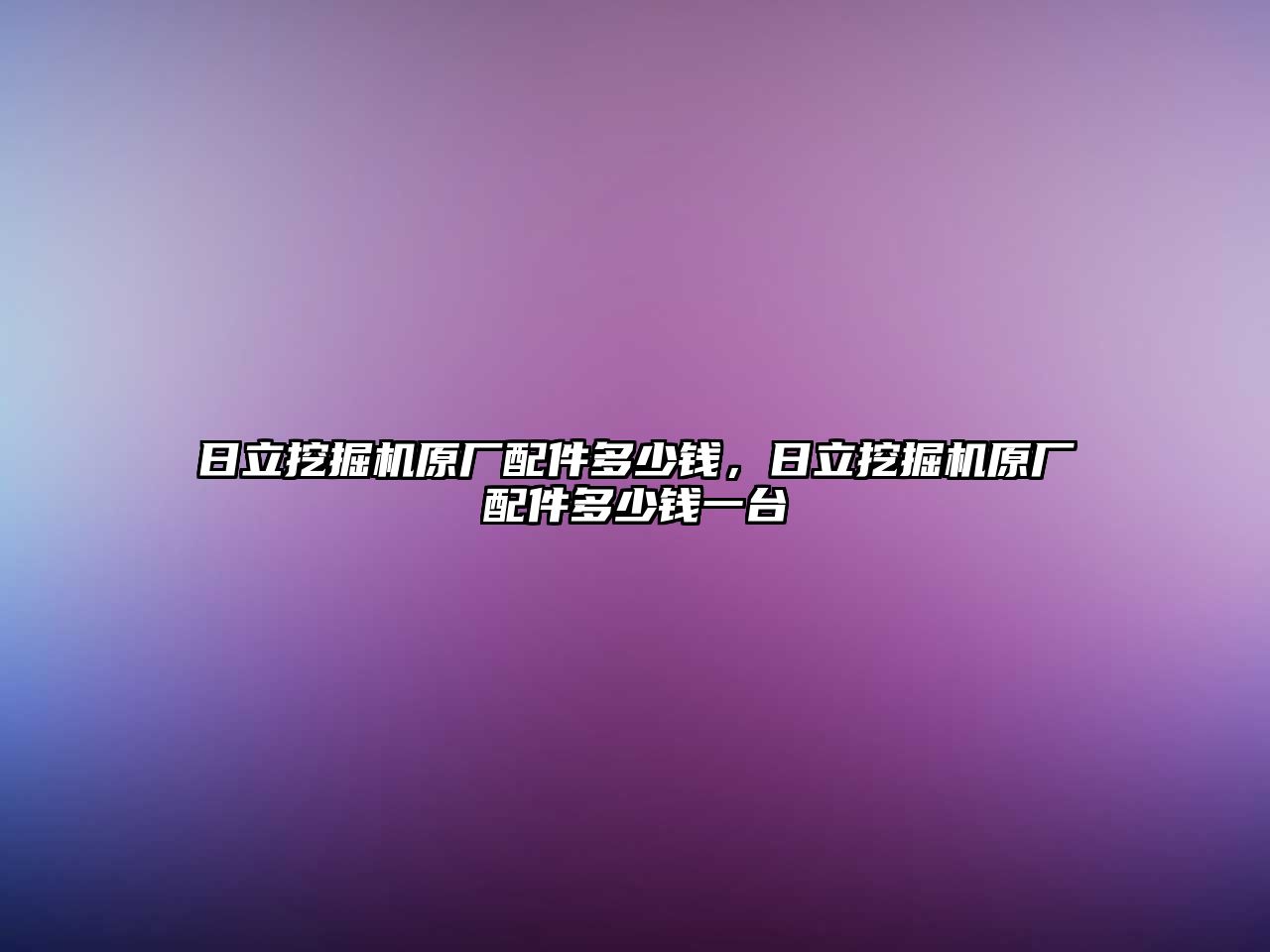 日立挖掘機(jī)原廠配件多少錢(qián)，日立挖掘機(jī)原廠配件多少錢(qián)一臺(tái)