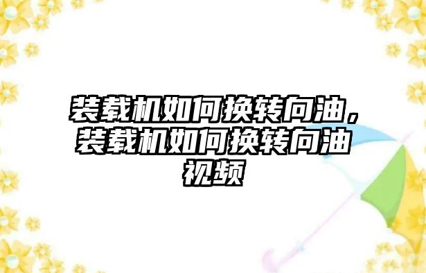 裝載機如何換轉向油，裝載機如何換轉向油視頻