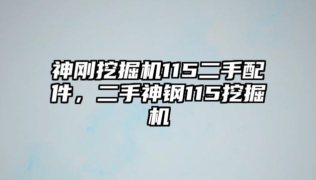 神剛挖掘機(jī)115二手配件，二手神鋼115挖掘機(jī)