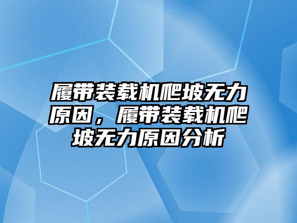 履帶裝載機爬坡無力原因，履帶裝載機爬坡無力原因分析