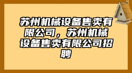 蘇州機械設備售賣有限公司，蘇州機械設備售賣有限公司招聘