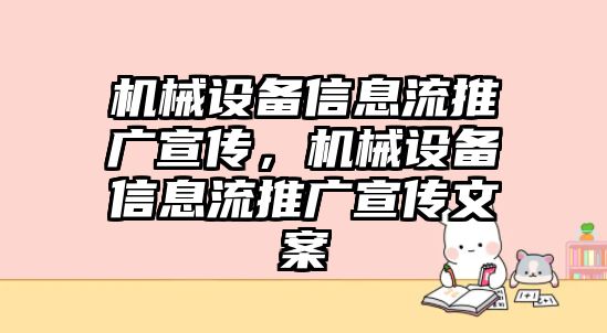 機(jī)械設(shè)備信息流推廣宣傳，機(jī)械設(shè)備信息流推廣宣傳文案