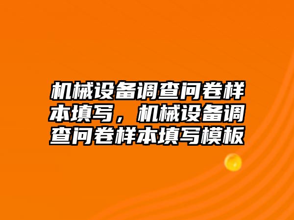 機械設備調(diào)查問卷樣本填寫，機械設備調(diào)查問卷樣本填寫模板