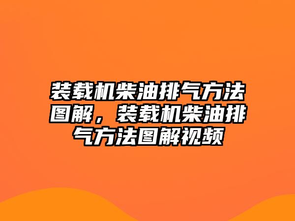 裝載機柴油排氣方法圖解，裝載機柴油排氣方法圖解視頻