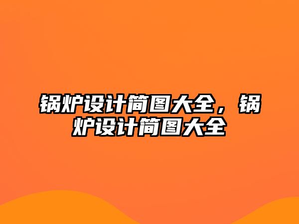 鍋爐設計簡圖大全，鍋爐設計簡圖大全