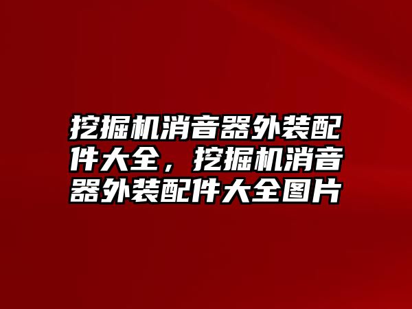 挖掘機消音器外裝配件大全，挖掘機消音器外裝配件大全圖片