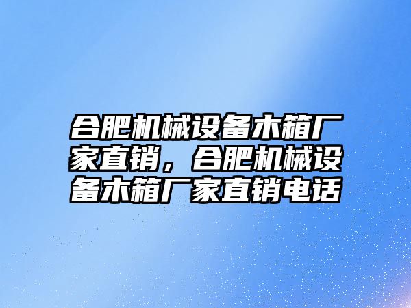 合肥機(jī)械設(shè)備木箱廠家直銷，合肥機(jī)械設(shè)備木箱廠家直銷電話