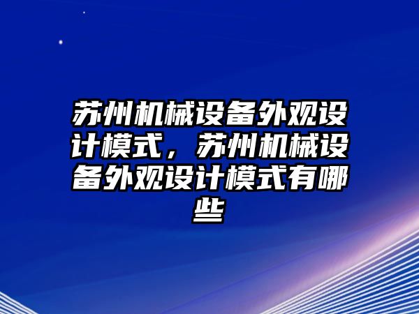 蘇州機械設(shè)備外觀設(shè)計模式，蘇州機械設(shè)備外觀設(shè)計模式有哪些