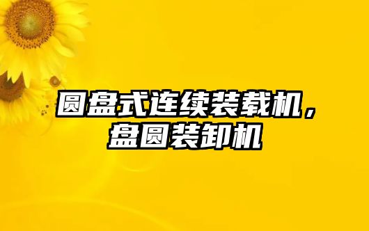 圓盤式連續(xù)裝載機，盤圓裝卸機