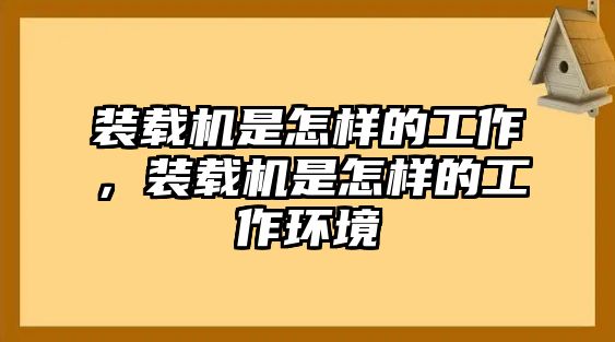 裝載機(jī)是怎樣的工作，裝載機(jī)是怎樣的工作環(huán)境