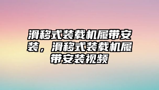 滑移式裝載機履帶安裝，滑移式裝載機履帶安裝視頻