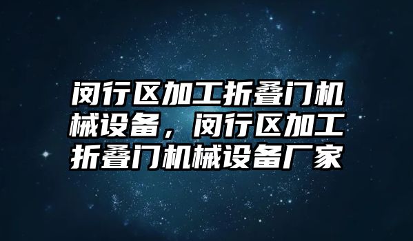 閔行區(qū)加工折疊門機械設備，閔行區(qū)加工折疊門機械設備廠家