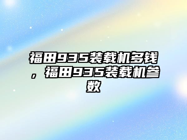 福田935裝載機多錢，福田935裝載機參數(shù)