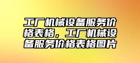 工廠機械設(shè)備服務(wù)價格表格，工廠機械設(shè)備服務(wù)價格表格圖片