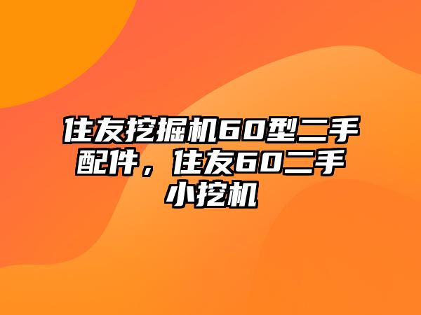 住友挖掘機(jī)60型二手配件，住友60二手小挖機(jī)