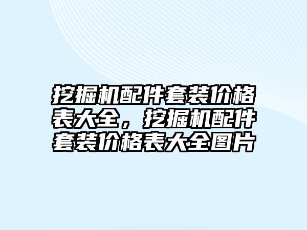 挖掘機配件套裝價格表大全，挖掘機配件套裝價格表大全圖片