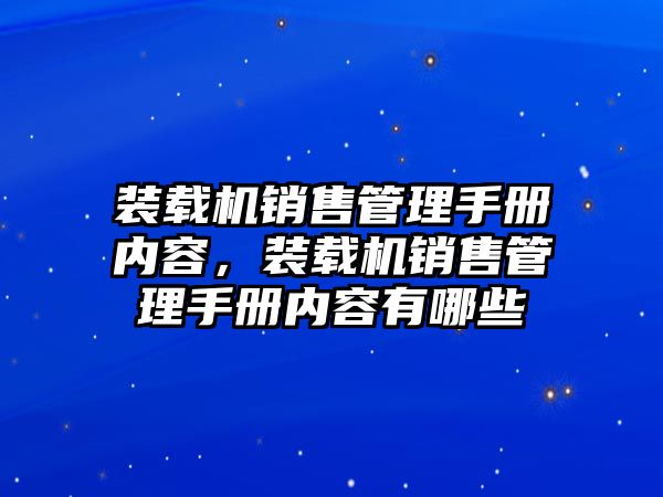 裝載機(jī)銷售管理手冊(cè)內(nèi)容，裝載機(jī)銷售管理手冊(cè)內(nèi)容有哪些