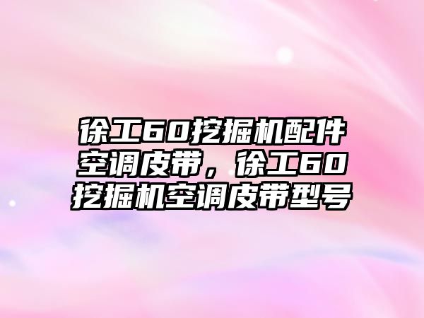 徐工60挖掘機配件空調(diào)皮帶，徐工60挖掘機空調(diào)皮帶型號