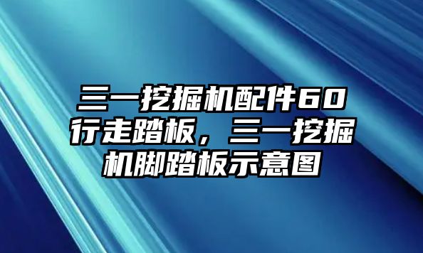 三一挖掘機(jī)配件60行走踏板，三一挖掘機(jī)腳踏板示意圖