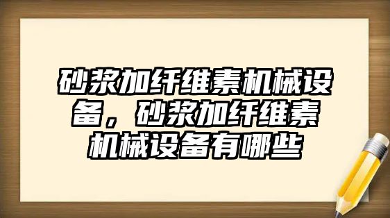 砂漿加纖維素機械設備，砂漿加纖維素機械設備有哪些