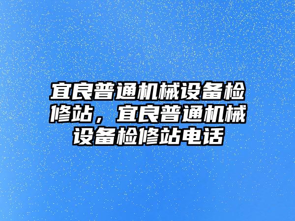 宜良普通機械設(shè)備檢修站，宜良普通機械設(shè)備檢修站電話