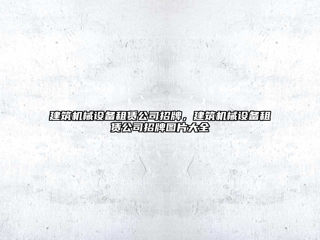 建筑機械設備租賃公司招牌，建筑機械設備租賃公司招牌圖片大全