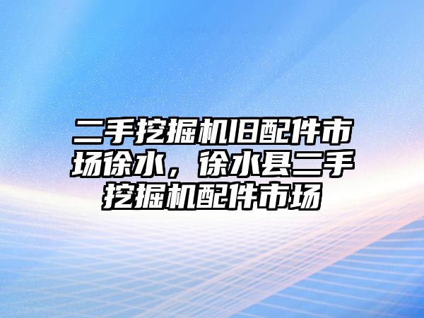 二手挖掘機(jī)舊配件市場徐水，徐水縣二手挖掘機(jī)配件市場