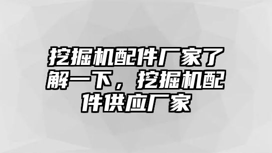 挖掘機(jī)配件廠家了解一下，挖掘機(jī)配件供應(yīng)廠家