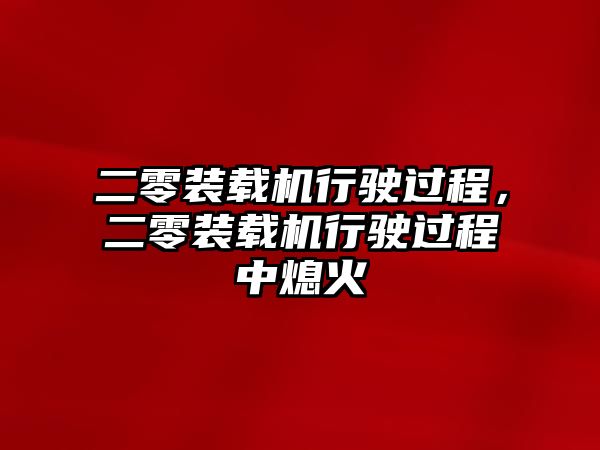 二零裝載機行駛過程，二零裝載機行駛過程中熄火