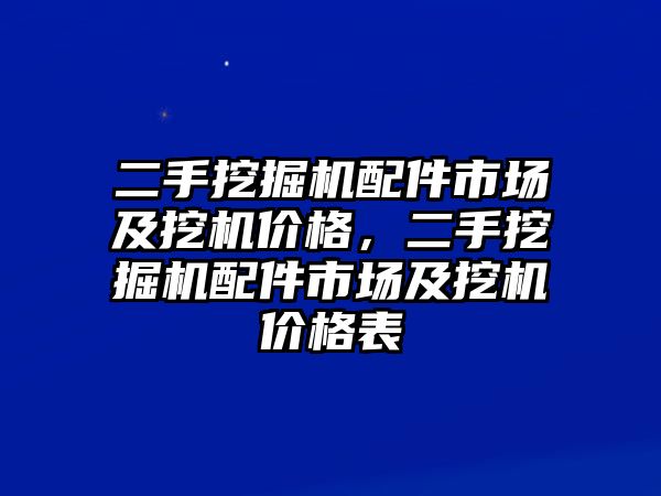 二手挖掘機(jī)配件市場(chǎng)及挖機(jī)價(jià)格，二手挖掘機(jī)配件市場(chǎng)及挖機(jī)價(jià)格表