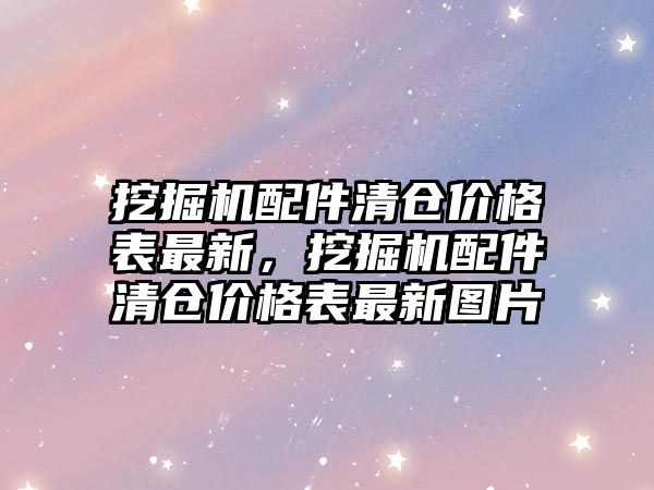 挖掘機配件清倉價格表最新，挖掘機配件清倉價格表最新圖片