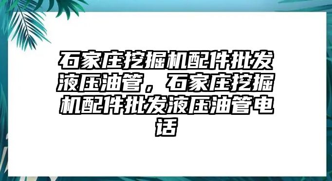 石家莊挖掘機配件批發(fā)液壓油管，石家莊挖掘機配件批發(fā)液壓油管電話