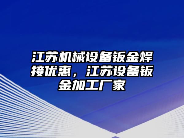 江蘇機械設(shè)備鈑金焊接優(yōu)惠，江蘇設(shè)備鈑金加工廠家