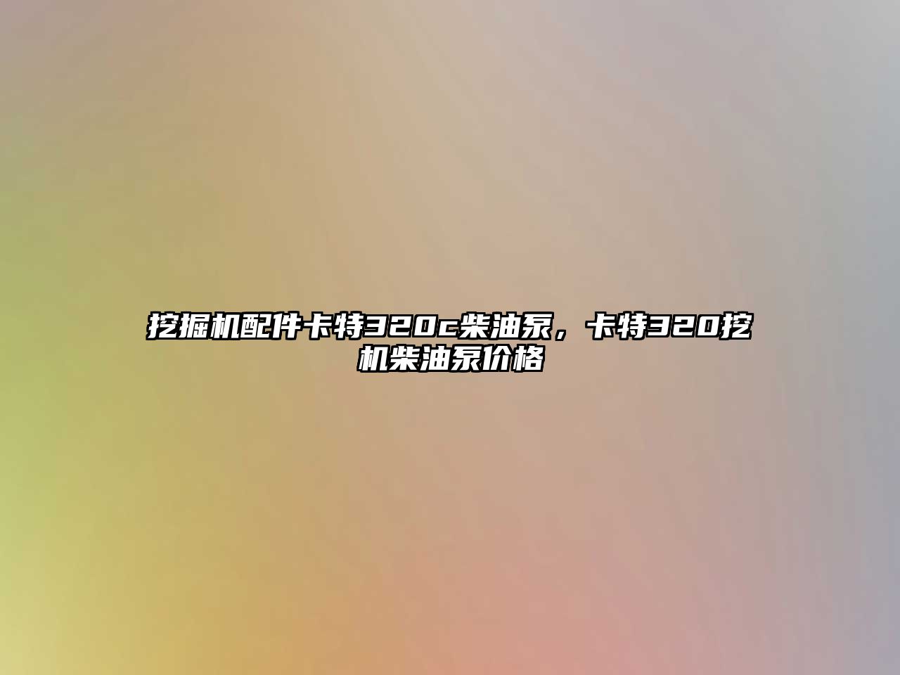 挖掘機配件卡特320c柴油泵，卡特320挖機柴油泵價格