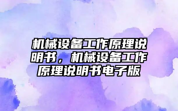 機械設(shè)備工作原理說明書，機械設(shè)備工作原理說明書電子版