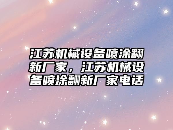 江蘇機械設備噴涂翻新廠家，江蘇機械設備噴涂翻新廠家電話