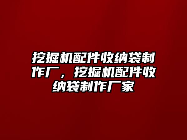 挖掘機配件收納袋制作廠，挖掘機配件收納袋制作廠家