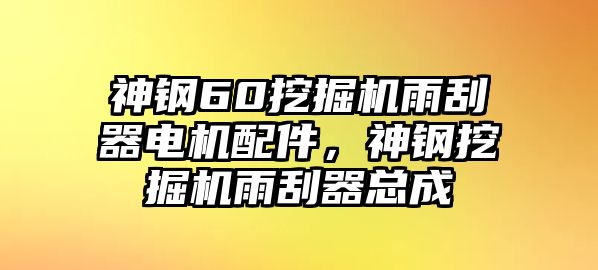 神鋼60挖掘機雨刮器電機配件，神鋼挖掘機雨刮器總成