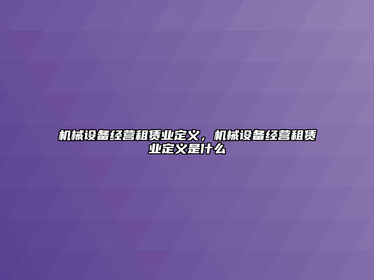 機械設備經營租賃業(yè)定義，機械設備經營租賃業(yè)定義是什么