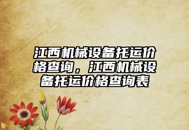 江西機械設備托運價格查詢，江西機械設備托運價格查詢表