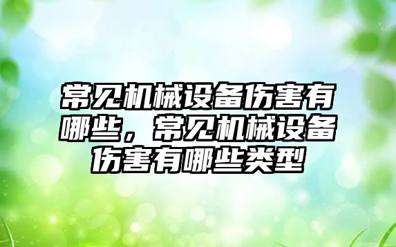 常見機械設備傷害有哪些，常見機械設備傷害有哪些類型