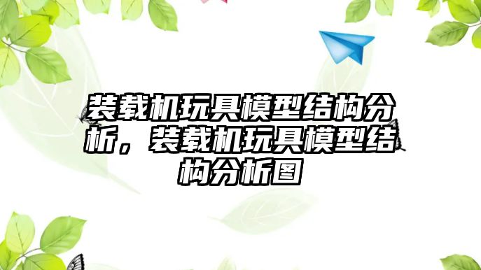 裝載機(jī)玩具模型結(jié)構(gòu)分析，裝載機(jī)玩具模型結(jié)構(gòu)分析圖