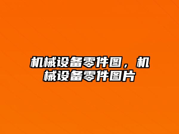 機械設備零件圖，機械設備零件圖片