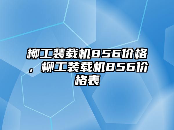 柳工裝載機856價格，柳工裝載機856價格表