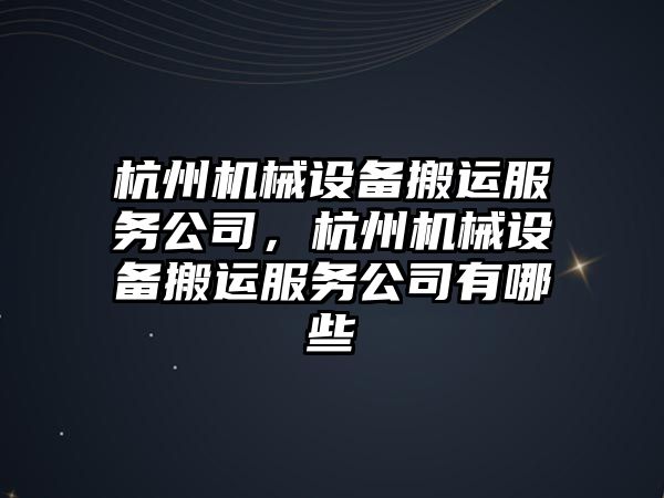 杭州機械設備搬運服務公司，杭州機械設備搬運服務公司有哪些